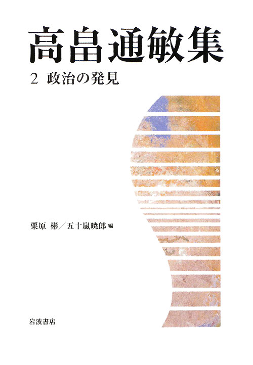 高畠通敏集　２　　（高畠通敏集）