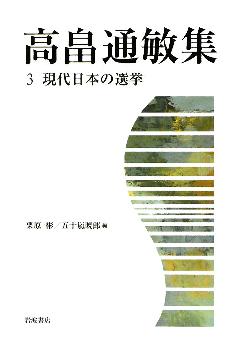 高畠通敏集　３　　（高畠通敏集）