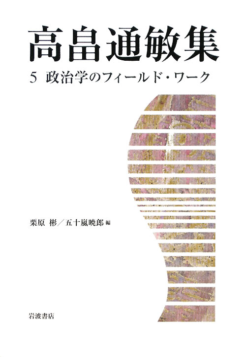 高畠通敏集　５　　（高畠通敏集）