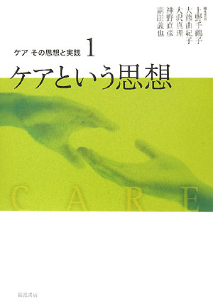 ケアその思想と実践　１　　（ケアその思想と実践）