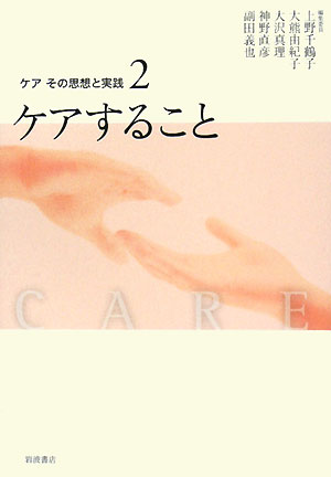 ケアその思想と実践　２　　（ケアその思想と実践）