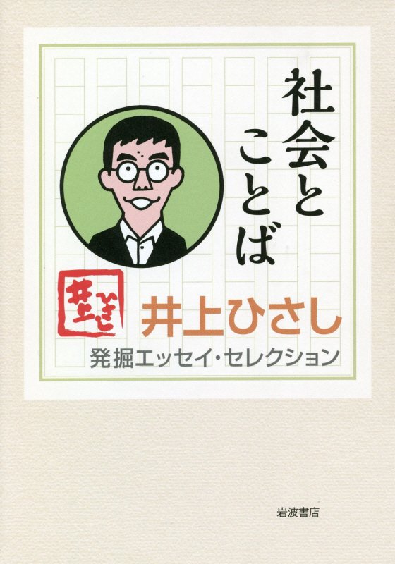 社会とことば　　（井上ひさし発掘エッセイ・セレクション　〔１〕）