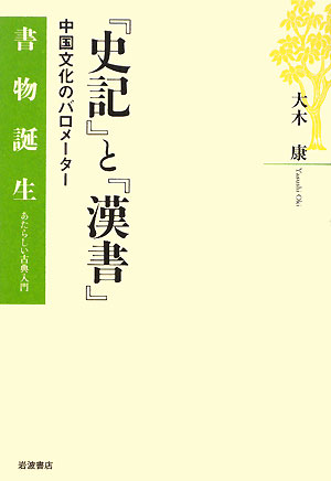 「史記」と「漢書」　中国文化のバロメーター　　（書物誕生－あたらしい古典入門）