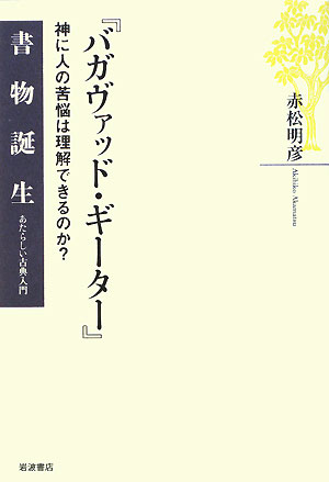 バガヴァッド・ギーター　神に人の苦悩は理解できるのか？　　（書物誕生－あたらしい古典入門）