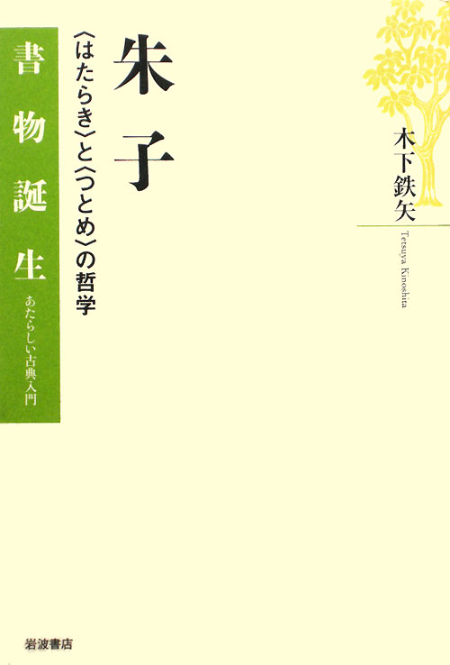 朱子　〈はたらき〉と〈つとめ〉の哲学　　（書物誕生－あたらしい古典入門）