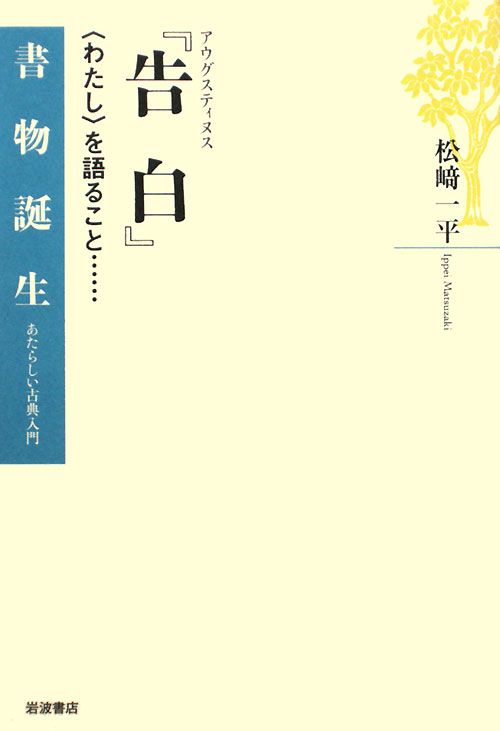 告白　〈わたし〉を語ること…　アウグスティヌス　　（書物誕生－あたらしい古典入門）