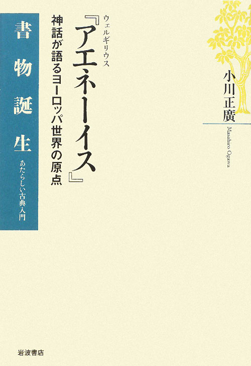 アエネーイス　神話が語るヨーロッパ世界の原点　ウェルギリウス　　（書物誕生－あたらしい古典入門）