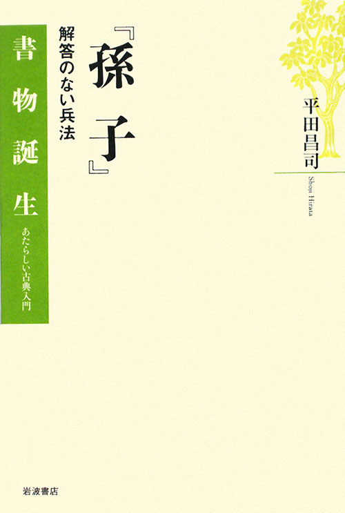 孫子　解答のない兵法　　（書物誕生－あたらしい古典入門）