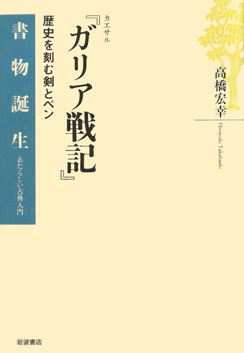 ガリア戦記　歴史を刻む剣とペン　カエサル　　（書物誕生－あたらしい古典入門）