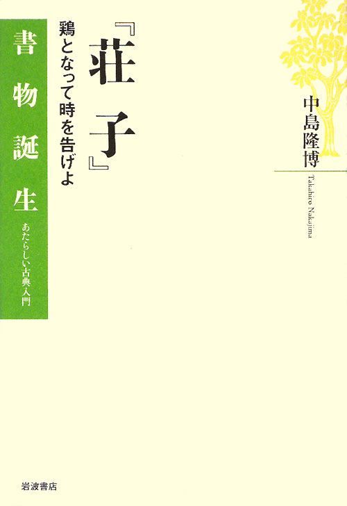 荘子　鶏となって時を告げよ　　（書物誕生－あたらしい古典入門）