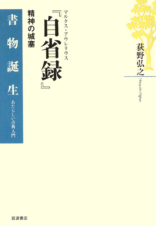 自省録　精神の城塞　マルクス・アウレリウス　　（書物誕生－あたらしい古典入門）