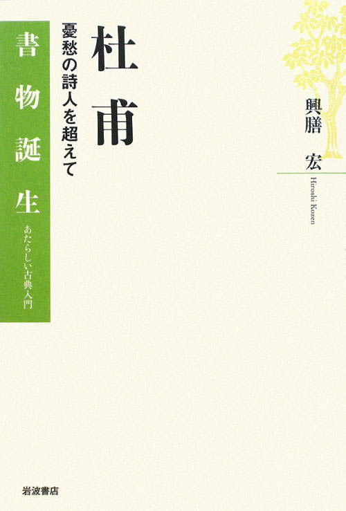杜甫　憂愁の詩人を超えて　　（書物誕生－あたらしい古典入門）