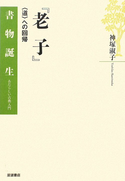 老子　〈道〉への回帰　　（書物誕生－あたらしい古典入門）