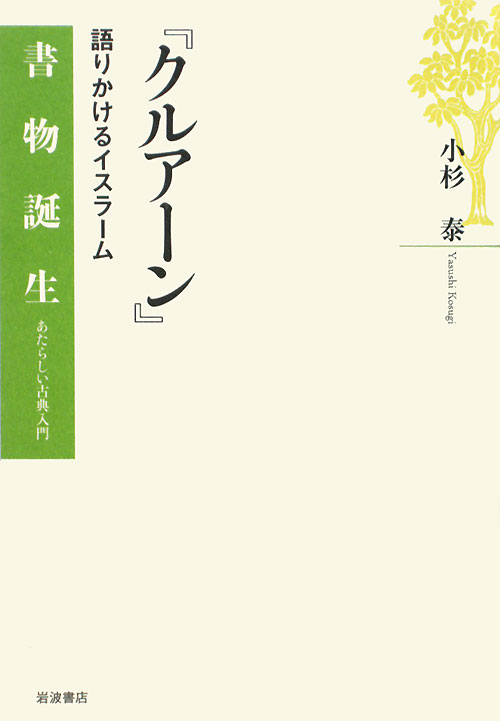 クルアーン　語りかけるイスラーム　　（書物誕生－あたらしい古典入門）