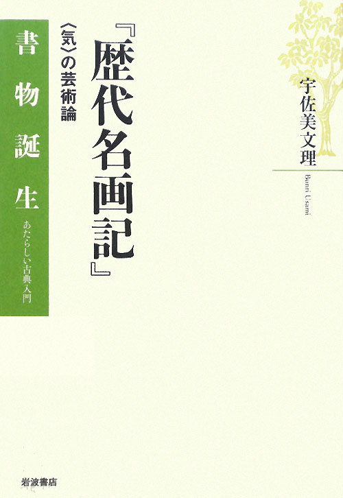 歴代名画記　〈気〉の芸術論　　（書物誕生－あたらしい古典入門）