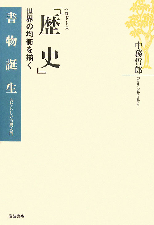 歴史　世界の均衡を描く　ヘロドトス　　（書物誕生－あたらしい古典入門）