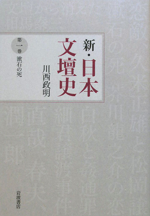 新・日本文壇史　第１巻　漱石の死　　（新・日本文壇史）