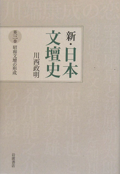 新・日本文壇史　第３巻　昭和文壇の形成　　（新・日本文壇史）