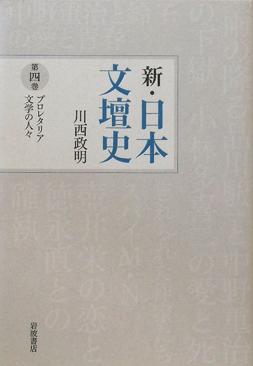 新・日本文壇史　第４巻　プロレタリア文学の人々　　（新・日本文壇史）