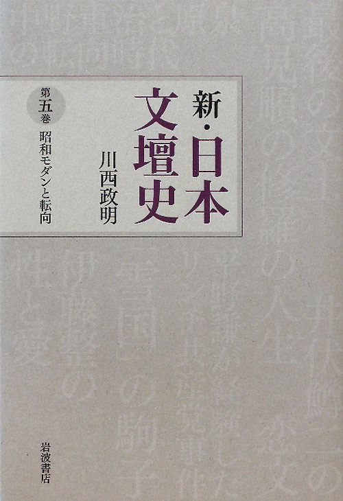 新・日本文壇史　第５巻　昭和モダンと転向　　（新・日本文壇史）