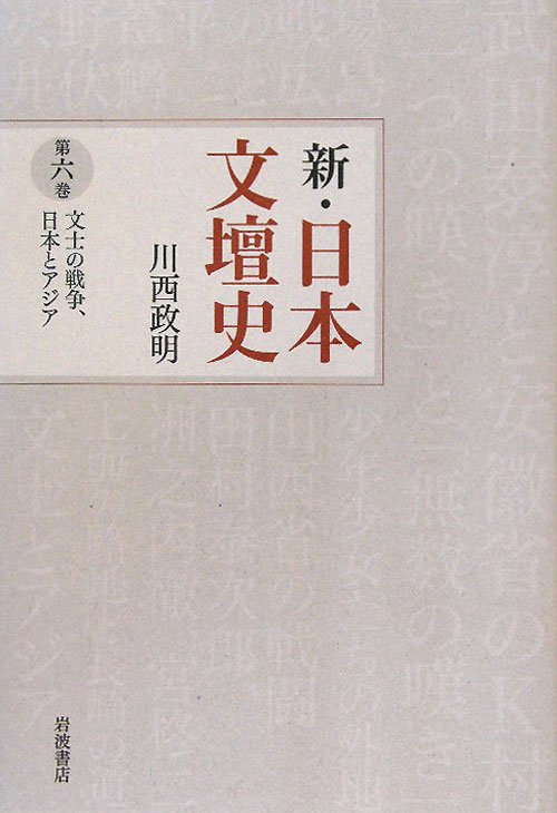 新・日本文壇史　第６巻　文士の戦争、日本とアジア　　（新・日本文壇史）