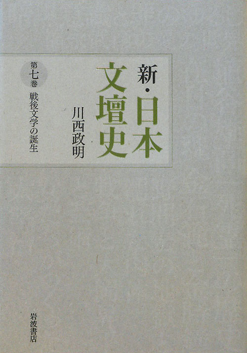 新・日本文壇史　第７巻　戦後文学の誕生　　（新・日本文壇史）