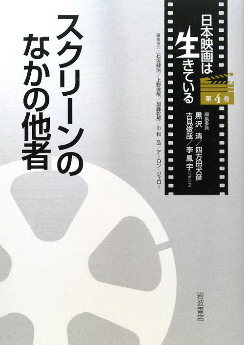 日本映画は生きている　第４巻　スクリーンのなかの他者　