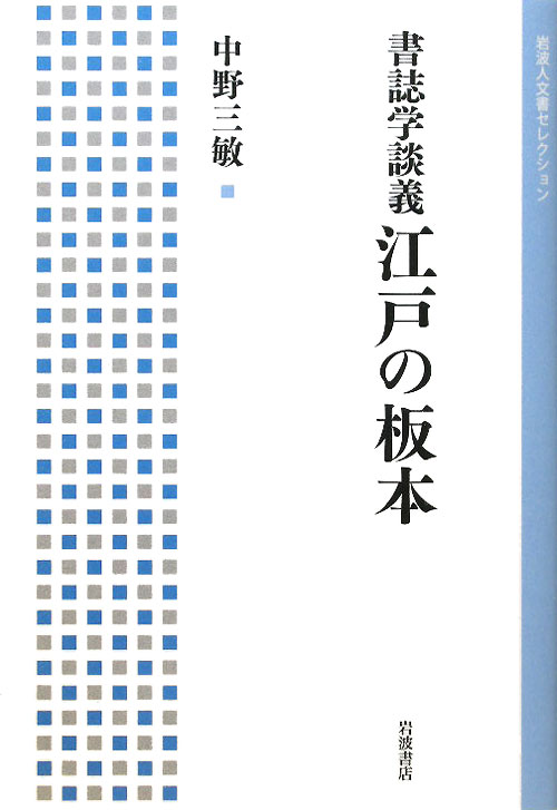 書誌学談義江戸の板本　　（岩波人文書セレクション）