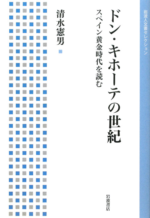ドン・キホーテの世紀　スペイン黄金時代を読む　　（岩波人文書セレクション）