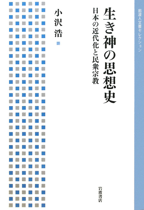 生き神の思想史　日本の近代化と民衆宗教　　（岩波人文書セレクション）