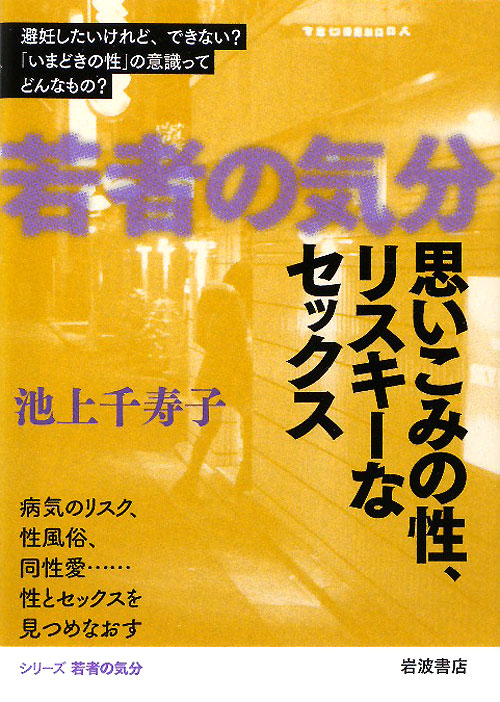 思いこみの性、リスキーなセックス　避妊したいけれど、できない？「いまどきの性」の意識ってどんなも　　（シリーズ若者の気分