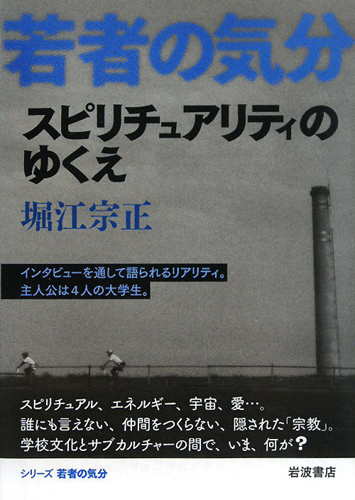 スピリチュアリティのゆくえ　　（シリーズ若者の気分）
