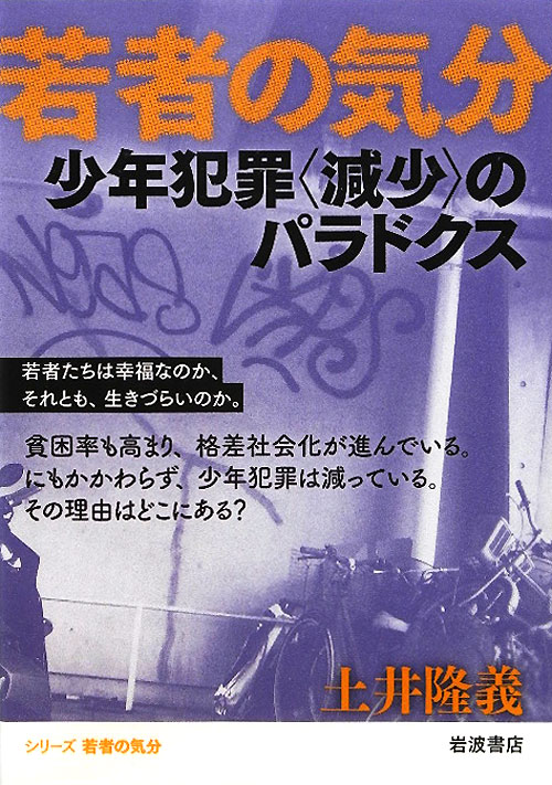 少年犯罪〈減少〉のパラドクス　　（シリーズ若者の気分）