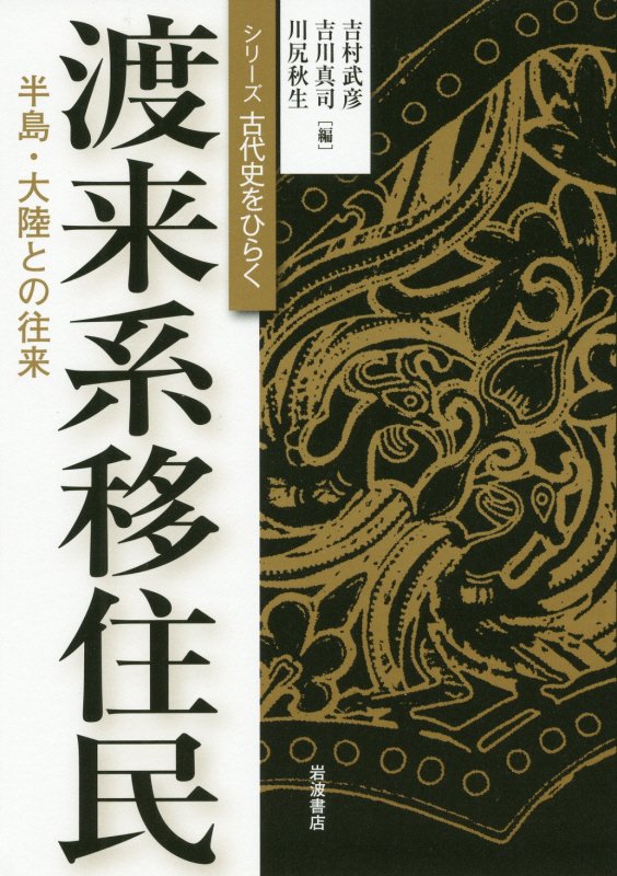 渡来系移住民　半島・大陸との往来　　（シリーズ古代史をひらく）