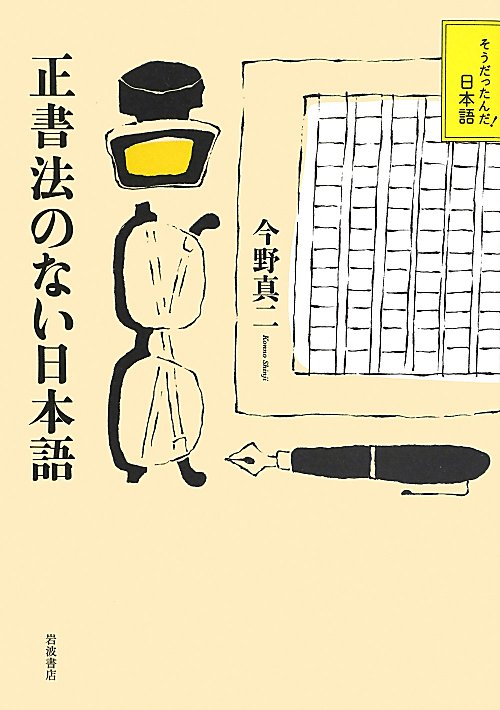 正書法のない日本語　　（そうだったんだ！日本語）