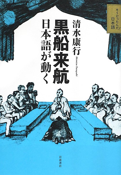 黒船来航　日本語が動く　　（そうだったんだ！日本語）