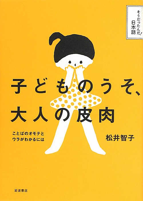 子どものうそ、大人の皮肉　ことばのオモテとウラがわかるには　　（そうだったんだ！日本語）