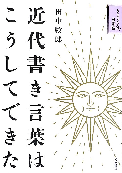 近代書き言葉はこうしてできた　　（そうだったんだ！日本語）