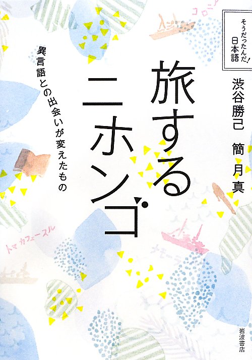 旅するニホンゴ　異言語との出会いが変えたもの　　（そうだったんだ！日本語）