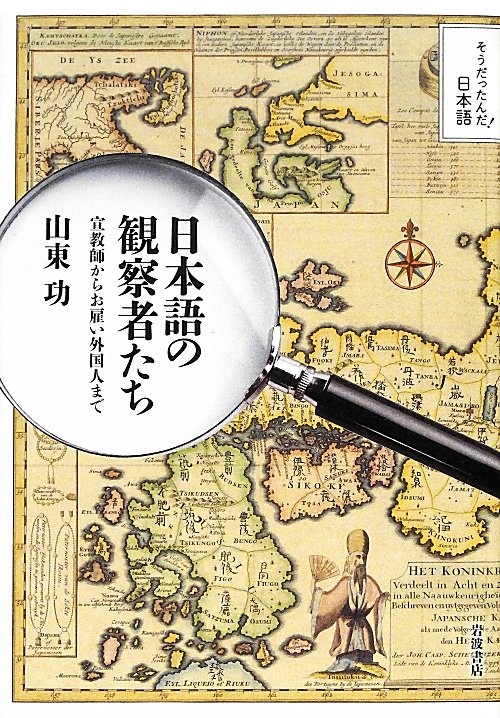 日本語の観察者たち　宣教師からお雇い外国人まで　　（そうだったんだ！日本語）