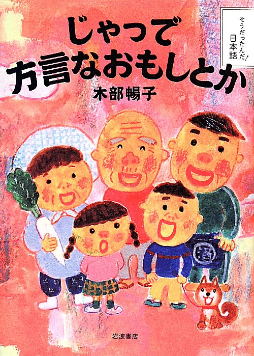 じゃっで方言なおもしとか　　（そうだったんだ！日本語）