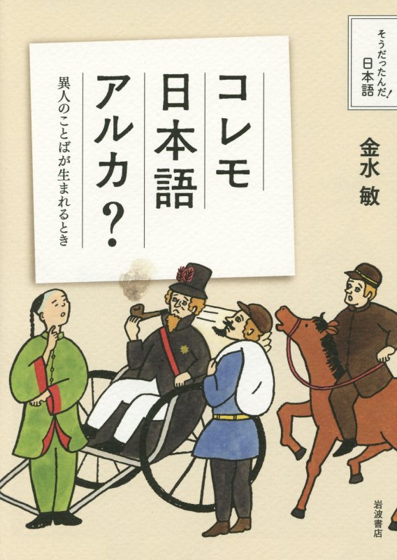 コレモ日本語アルカ？　異人のことばが生まれるとき　　（そうだったんだ！日本語）