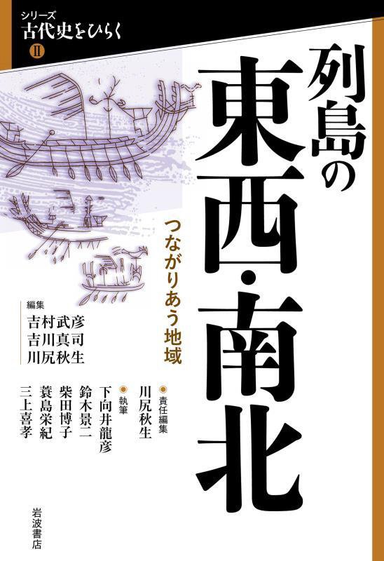 列島の東西・南北　つながりあう地域　　（シリーズ古代史をひらく２）
