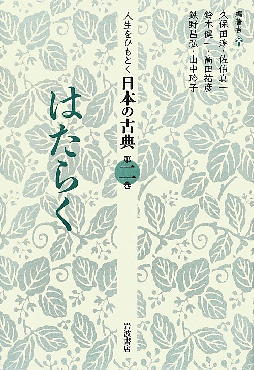 人生をひもとく日本の古典　第２巻　はたらく