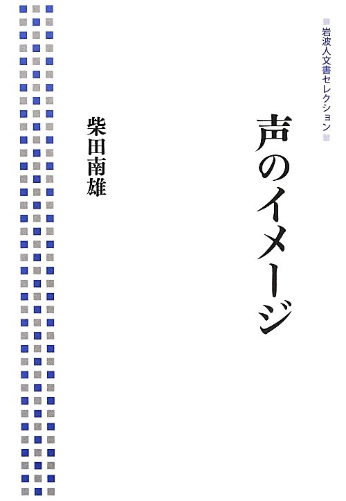 声のイメージ　　（岩波人文書セレクション）