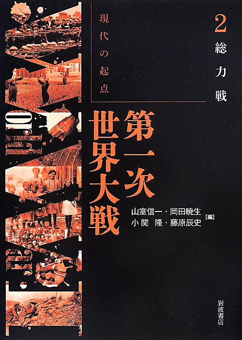 現代の起点第一次世界大戦　２　総力戦