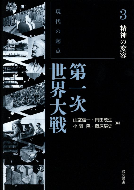 現代の起点第一次世界大戦　３　精神の変容