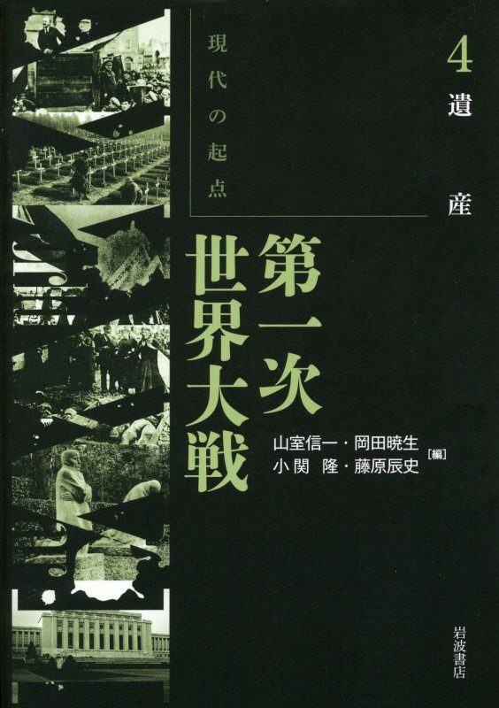 現代の起点第一次世界大戦　４　遺産