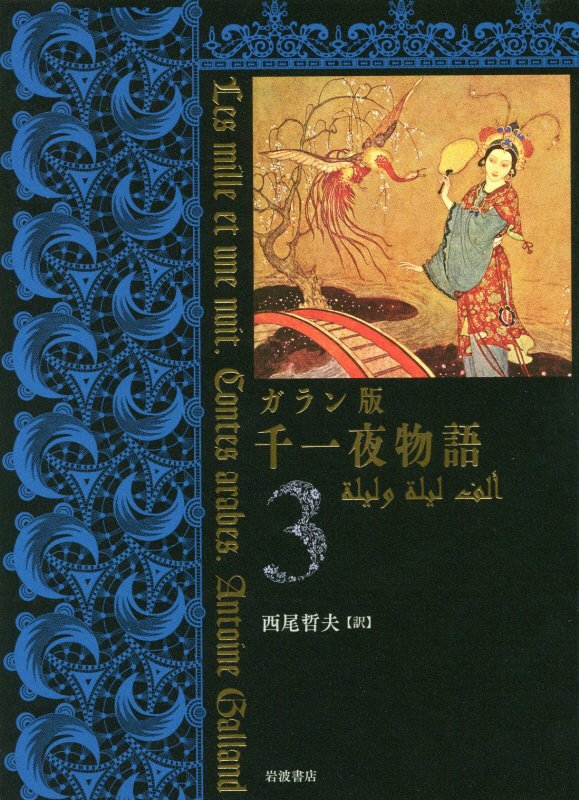 千一夜物語　ガラン版　３