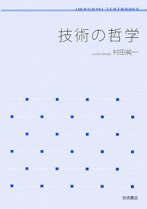 技術の哲学　　（岩波テキストブックス）